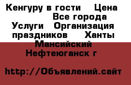 Кенгуру в гости! › Цена ­ 12 000 - Все города Услуги » Организация праздников   . Ханты-Мансийский,Нефтеюганск г.